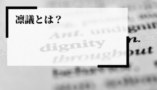 稟議とは？メリットデメリット、申請・作成のポイントを解説