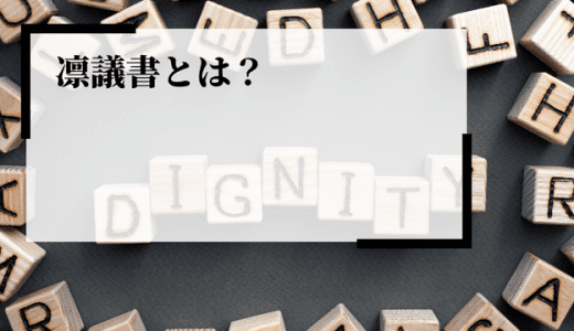 稟議書とは？企業側の注意点や効率的な運用方法、必要性などを解説