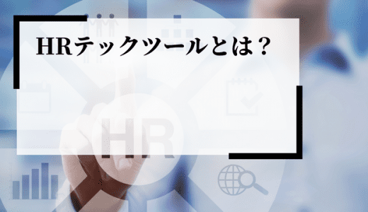 HRテックツールとは？導入のポイントやメリット、注目の理由を解説