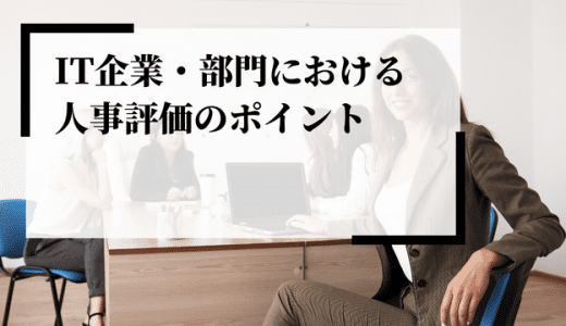 IT企業・部門における人事評価のポイントを解説！項目や注意点とは？