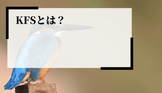 KFS（重要成功要因）とは？KPIやKSF、KGIとの違い、抽出方法、注意点を解説