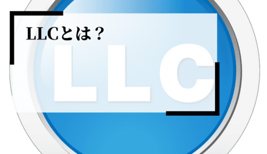 LLC（合同会社）とは？メリット・デメリット、株式会社との違いを解説