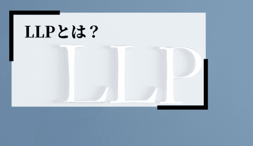 LLP（有限責任事業組合）とは？特徴やメリット・デメリット、活用時の注意点を解説