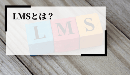 LMSとは（学習管理システム）丨eラーニングとの関係やメリットを解説