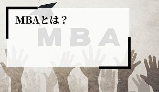 MBAとは？経営学修士のメリットや必要とされる背景、取得するべき人を解説