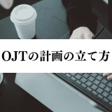 OJT-keikaku-tatekata