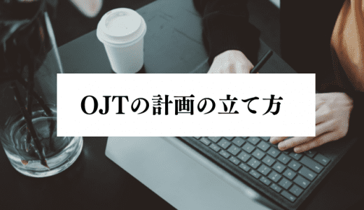 OJT教育の計画の立て方とは？