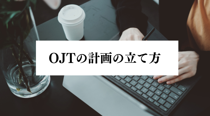 OJT-keikaku-tatekata