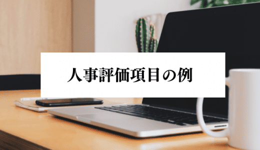 人事評価項目を設定するなら、まず例を見よう！設定のポイントも解説