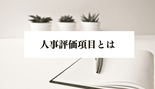 パフォーマンスを向上させる人事評価項目とは？設定のコツまで紹介