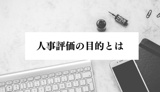 適切な人事評価に重要な「6つの目的」とは？