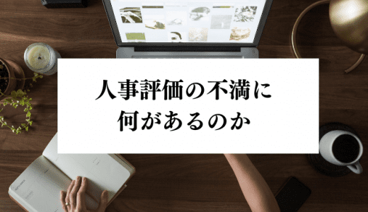 早急に解決すべき！「人事評価への不満」が生まれる原因とは？