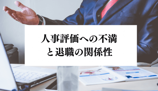 「人事評価への不満が原因で退職を考える」は本当？その解決策は