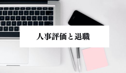 退職を防ぐには「人事評価」が重要！その理由・対策まで解説