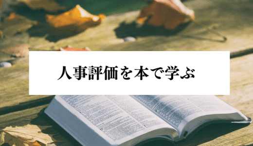 人事評価を学べる本は何？おすすめ書籍を紹介