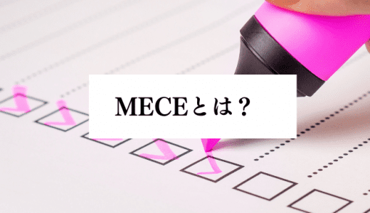 MECEとは？論理的思考との関係や重要性、フレームワークを解説