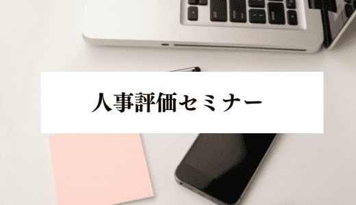 人事評価セミナーの効果・目的とは？どんなときに導入すべきかも解説