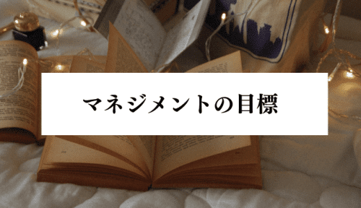 マネジメントにおける目標設定とは？部下の正しい管理方法を解説！