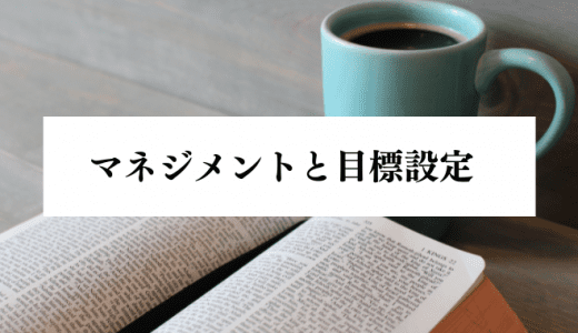 マネジメントで目標設定が重要な理由とは？おすすめの「目標設定フレームワーク」も紹介