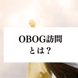 OBOG-houmon