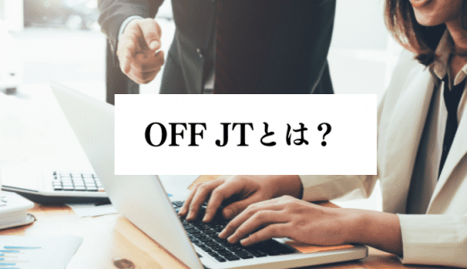 OFF-JTとは？OJTとの違いやメリット・デメリット、失敗の原因、成功のポイントを解説