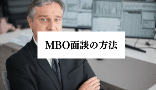 MBO面談の方法を解説！目的や準備するべきこと、注意点とは？