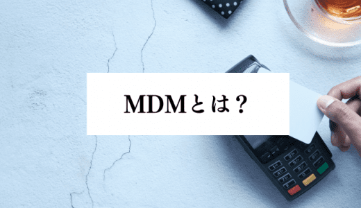 MDMとは？必要性や機能、選び方、運用・導入方法を解説