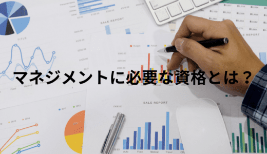 【企業向け】マネジメントに役立つ資格とは？資格取得の企業メリットや企業が取り組むこと