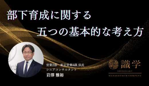 部下育成に関する五つの基本的考え方