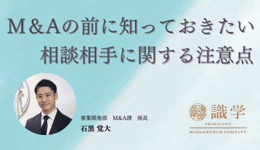 M＆Aの前に知っておきたい 相談相手に関する注意点