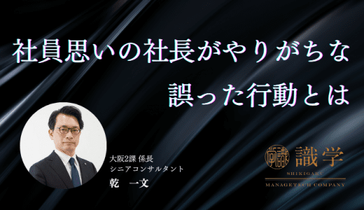 社員思いの社長がやりがちな誤った行動とは