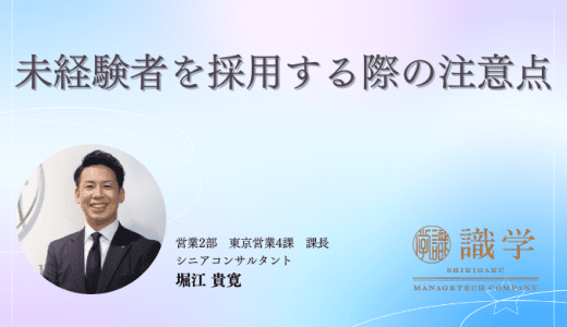 未経験者を採用するときの注意点とマネジメント法