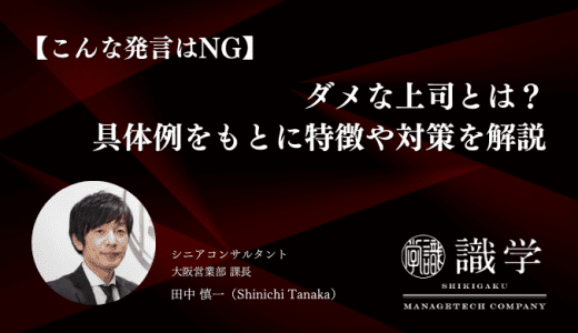 【こんな発言はNG】ダメな上司とは？具体例をもとに特徴や対策を解説