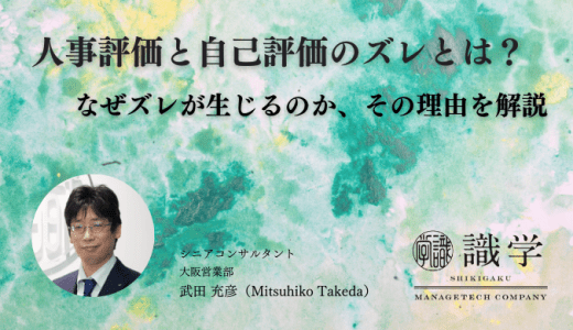人事評価と自己評価のズレとは？なぜズレが生じるのか、その理由を解説