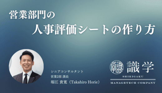 営業部門の人事評価シートの作り方 | 作成方法、評価項目を解説