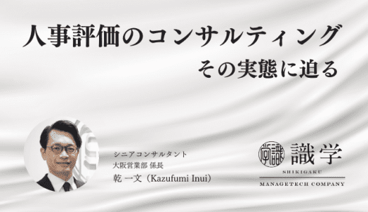 人事評価のコンサルティングは何をしてくれるのか？弊社識学の例もあわせて解説