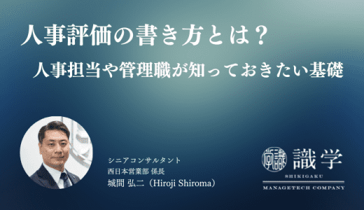 人事評価の書き方とは？人事担当や管理職が知っておきたい基礎