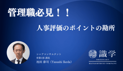 管理職必見！ 人事評価のポイントはここだ