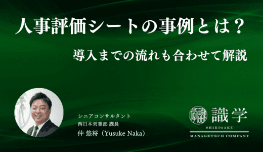 人事評価シートの事例とは？導入までの流れも合わせて解説