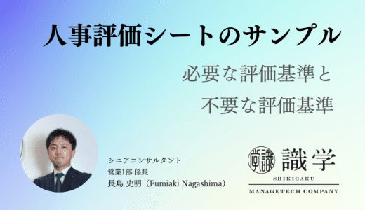 人事評価シートのサンプル | 必要な評価基準と不要な評価基準を解説