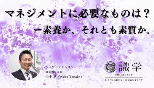 マネジメントに必要なものは？素養？素質？