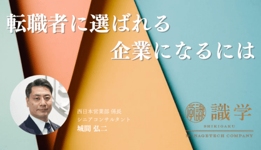 転職者に選ばれる企業になるには