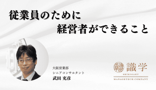 新しい発想を引き出しチャレンジ精神を育む 従業員のために経営者ができること