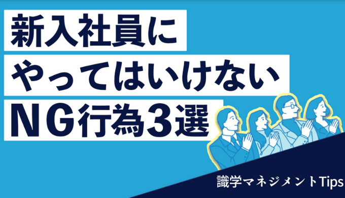 新入社員にやってはいけないNG行為３選