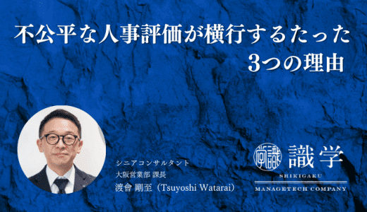 不公平な人事評価が横行するたった3つの理由 「おかしい」と思われる評価項目を避ける方法とは？