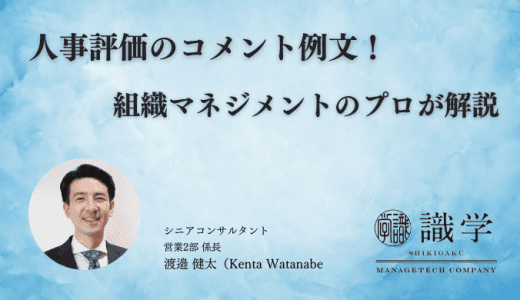 人事評価のコメント例文！組織マネジメントのプロが解説