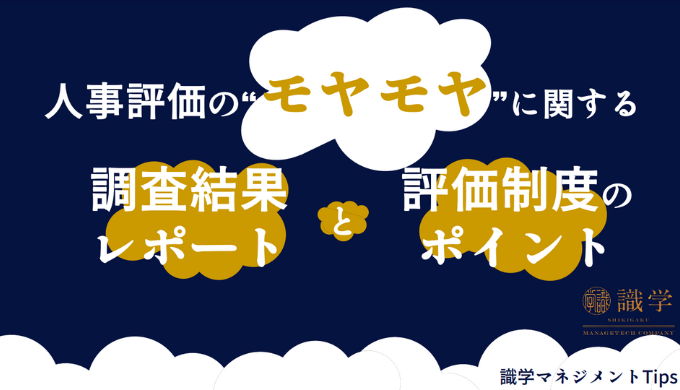 人事評価の”モヤモヤ”に関する調査結果レポートと評価制度のポイント