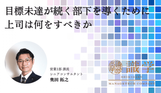 目標未達が続く部下を導くために上司は何をすべきか