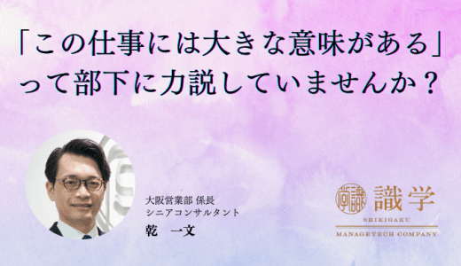 「この仕事には大きな意味がある」って部下に力説していませんか