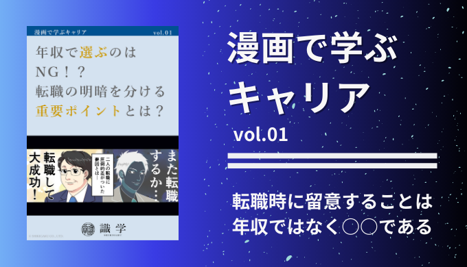 転職時に留意することは年収ではなく○○である